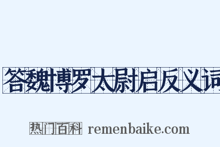 答魏博罗太尉启反义词是什么意思的图片
